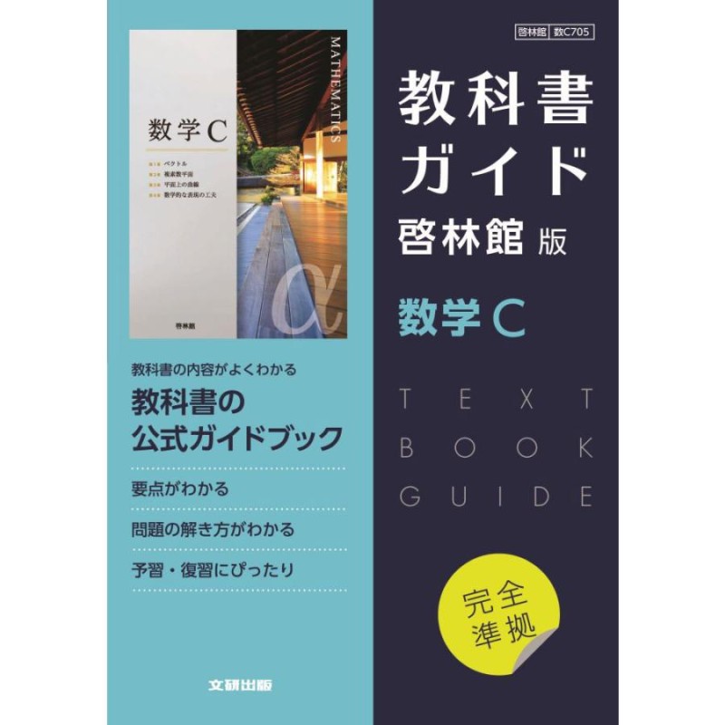 新課程） 教科書ガイド 啓林館版「数学C」完全準拠 （教科書番号 705） | LINEショッピング