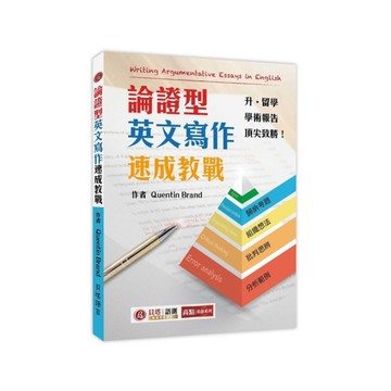 論證型英文寫作速成教戰(Writing Argumentative Essays