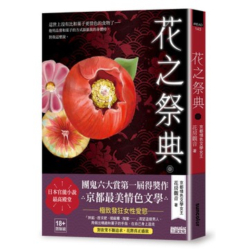花之祭典(日本官能小說最高殿堂．團鬼六大賞第一屆得獎作品)