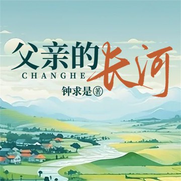 【有聲書】父亲的长河