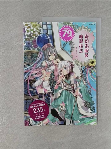 【書寶二手書T1／藝術_ZBO】奇幻系服裝繪製技法_MOKURI,  顏嘉芯
