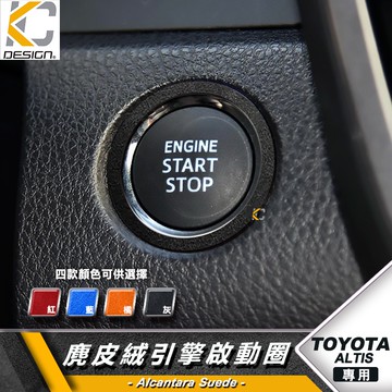 TOYOTA ALTIS AURIS 12代 Cross GR 啟動 ikey 圈 貼 翻毛皮 麂皮 反皮 麂皮絨 絨皮