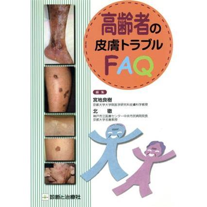 高齢者の皮膚トラブルＦＡＱ／宮地良樹(著者)