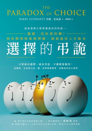 【電子書】選擇的弔詭：選錯，沒你想的糟！利用期望與後悔情緒，開展最佳人生版本