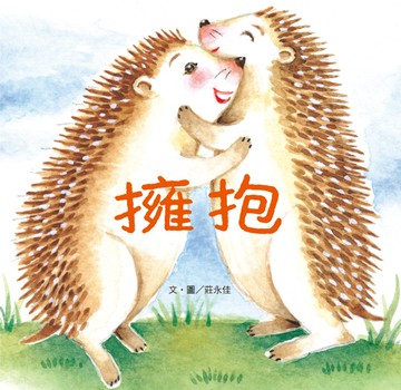 擁抱：九歌兒童劇團同名經典劇 原著繪本