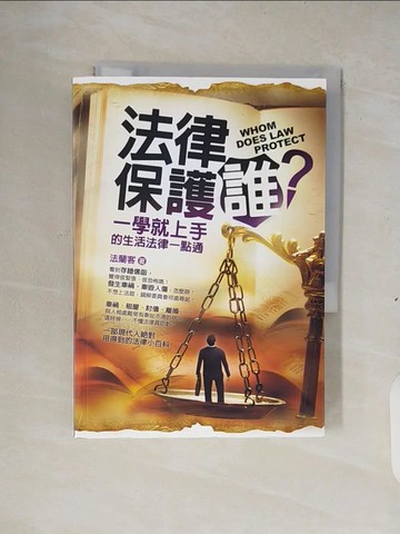【書寶二手書T8／法律_XS9】法律保護誰？_法蘭客