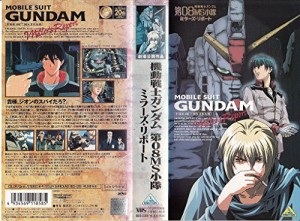 機動戦士ガンダム 第08MS小隊 ミラーズ・リポート [VHS](中古品)