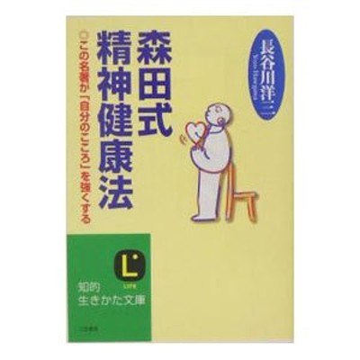 森田式精神健康法/三笠書房/長谷川洋三