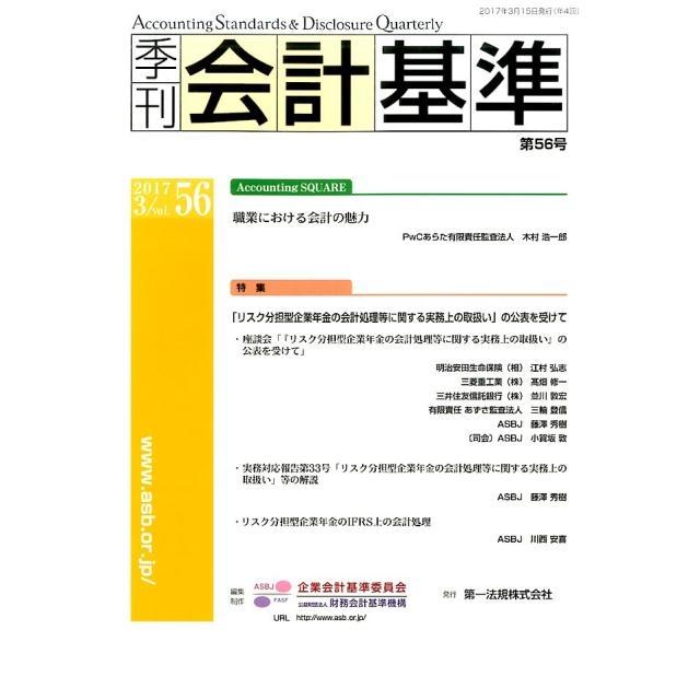 企業会計基準委員会 季刊会計基準 第56号 Book