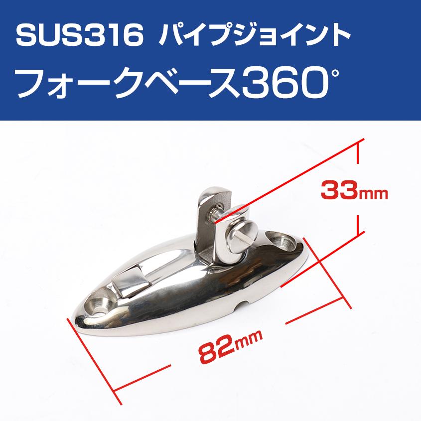 SUS316ステンレス パイプジョイント フォークベース 360度 スイベル式 船 オーニング ボート テント 手すり 自作 DIY  可動パイプジョイント LINEショッピング