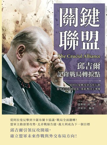 【電子書】關鍵聯盟，邱吉爾記錄戰局轉捩點：從阿拉曼戰役到火炬行動，盟軍走出潰敗陰影，重新奪回主導權