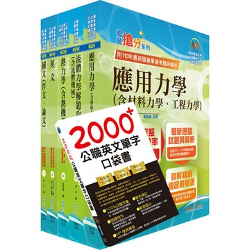 <全新>鼎文出版 台電、中油、台水、國營【新進職員 機械套書（贈英文單字書、題庫網帳號、雲端課程）】(6D11)