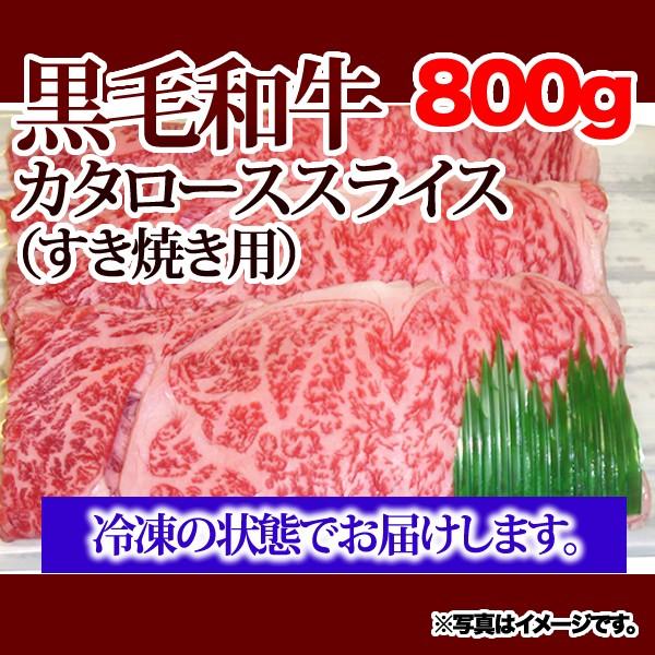 黒毛和牛カタローススライス（すき焼き用）＜800g＞黒毛和牛 すき焼き カタロース 牛肉 ビーフ 鍋