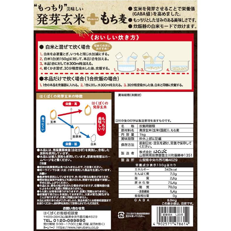 はくばく 美味発芽玄米 もち麦 1KG 雑穀 お米