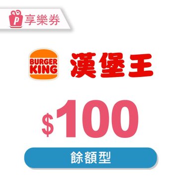 漢堡王-現金抵用券100元(餘額型) 享樂券