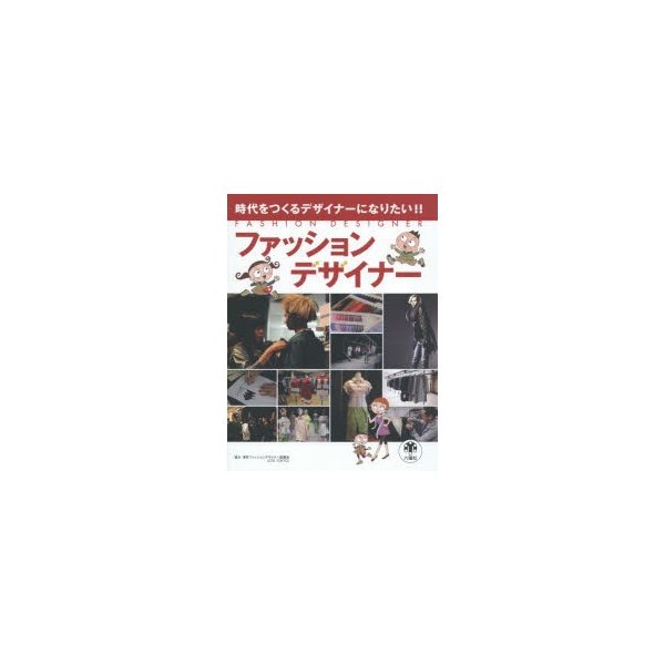 ファッションデザイナー 時代をつくるデザイナーになりたい 通販 Lineポイント最大0 5 Get Lineショッピング