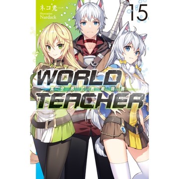 WORLD TEACHER異世界式教育特務(15)