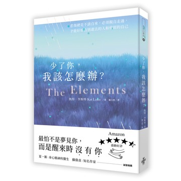 少了你，我該怎麼辦？(悲傷總是不請自來，必須親自走過，才能好好告別逝去的人和曾經