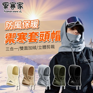 [禦寒家] 加厚加絨 防風保暖禦寒套頭帽
