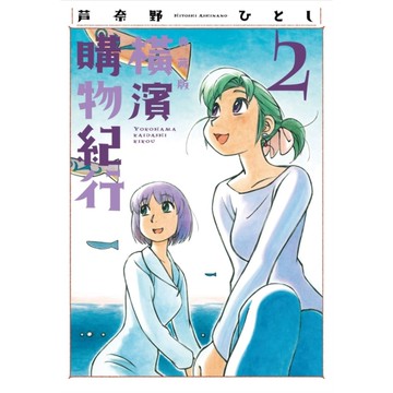 橫濱購物紀行【典藏版】(2)