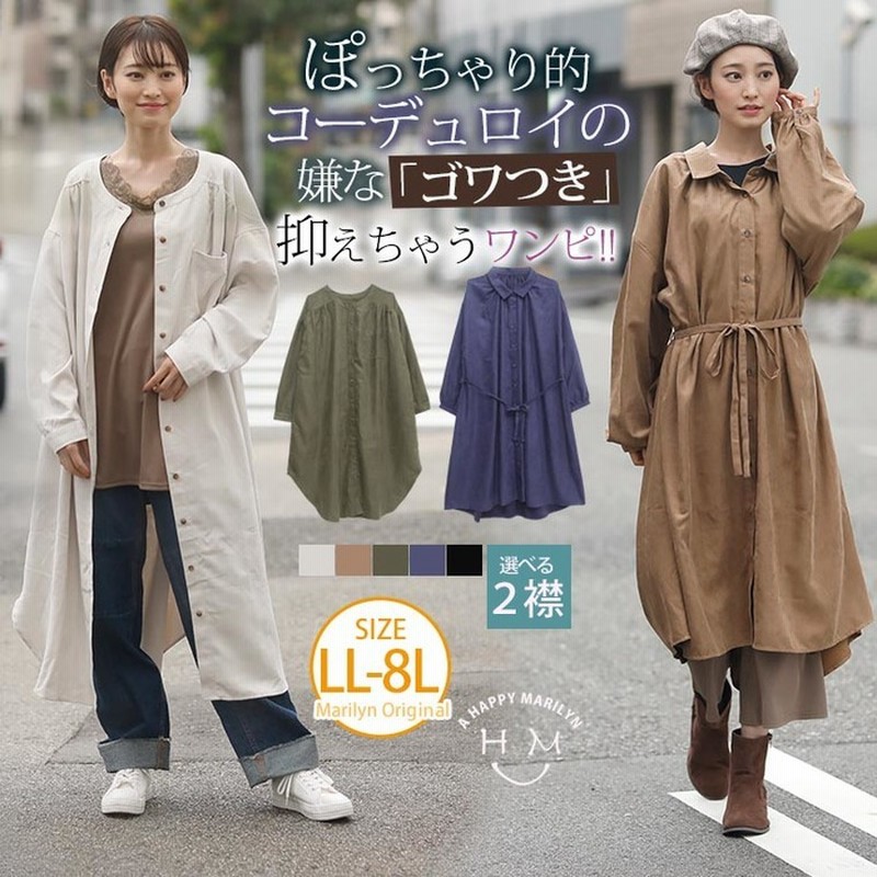 A Happy Marilyn 2typeから選べる薄手の コーデュロイ で作った ワンピース 大きいサイズ レディース ワンピース ワンピ シャツ ワンピ シャツワンピース Ll 3l 4l 5l 6l 7l 8l 秋 秋物 秋冬 ぽっちゃり ゆったり 2way シャツ ゴールド 5l レディース 通販