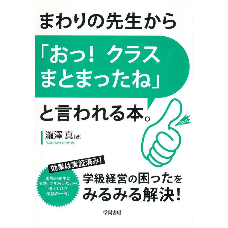 まわりの先生から おっ クラスまとまったね と言われる本