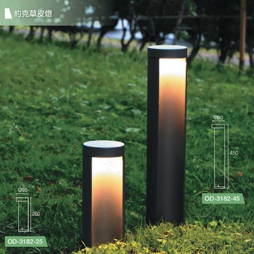 【舞光】LED 8W 約克 草皮燈 25cm/45cm 公園 庭院 造景 美觀 照明 OD-3182