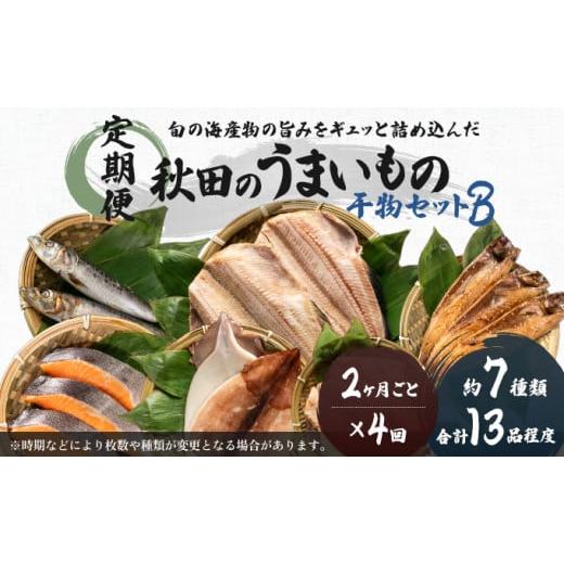 ふるさと納税 秋田県 にかほ市 《定期便》2ヶ月ごとに4回 干物セット 13品程度(7種類程度)「秋田のうまいものセットB」(隔月)