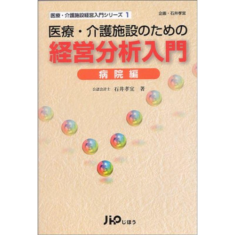 医療・介護施設のための経営分析入門(病院編) (医療・介護施設経営入門シリーズ)