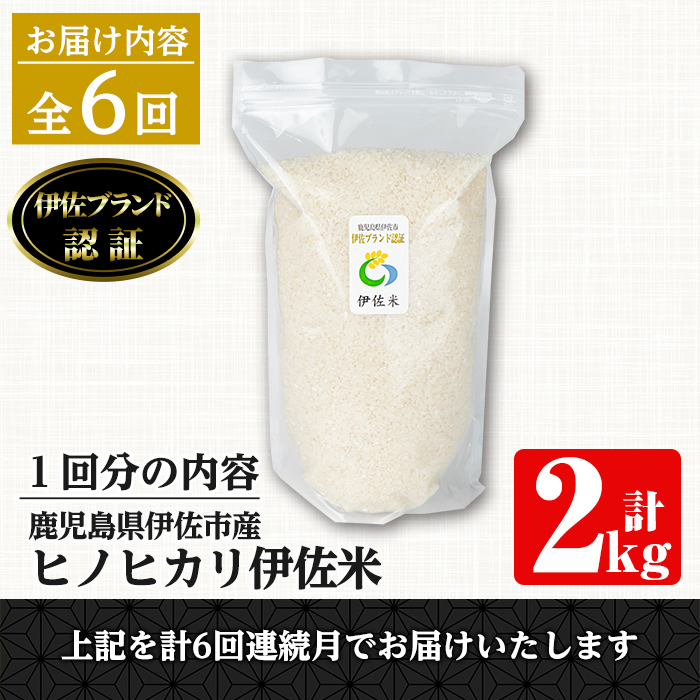 isa497 伊佐米 ヒノヒカリ＜計12kg・2kg×全6回＞ 鹿児島 国産 伊佐米 お米 米 こめ コメ ひのひかり 白米 精米 ごはん ご飯 定期便