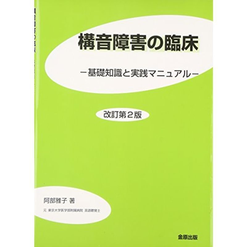 構音障害の臨床?基礎知識と実践マニュアル