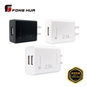 【蝦皮直營】FONGHUA 台灣製2.1A充電器 手機 USB 充電頭 蘋果/安卓/iPhone 豆腐頭 現貨