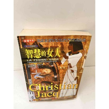 【雷根360免運】【送贈品】智慧的女人_克里斯提昂 賈克 #9成新  #九成新【P-L1270】