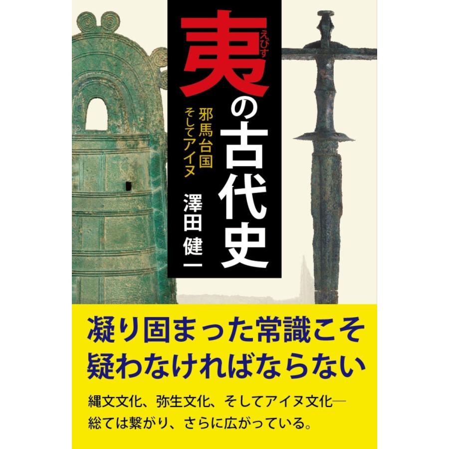 夷の古代史 邪馬台国そしてアイヌ