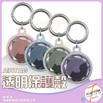 Airtag保護殼 全包硬殼 果凍吊飾 鑰匙圈設計 定位器套 透明外殼 適用Apple 妃俐小舖
