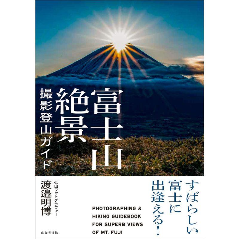 富士山絶景撮影登山ガイド すばらしい富士に出逢える