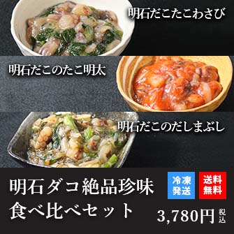 天然明石ダコ 絶品珍味食べ比べセット（わさび、たこ明太、だしまぶし）