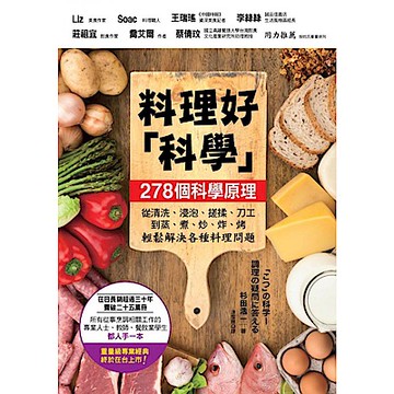 料理好「科學」【城邦讀書花園】