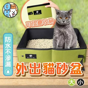 【歐豆K】外出貓砂盆 折疊攜帶式貓砂盆 貓廁所摺疊防水 貓便盆 攜帶式貓砂盆 砂盆 旅行用貓廁所 簡易貓砂盆