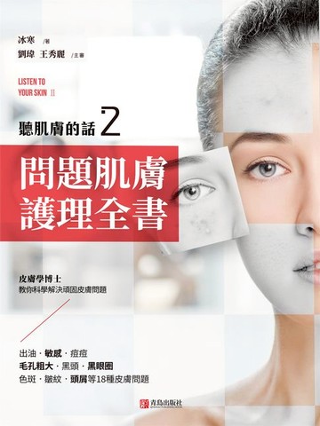 【電子書】聽肌膚的話2：問題肌膚護理全書