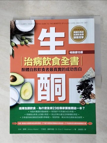 【書寶二手書T7／醫療_KEV】生酮治病飲食全書：酮體自救飲食者最真實的成功告白（暢銷慶功版）_吉米‧摩爾;艾瑞克‧魏斯特曼