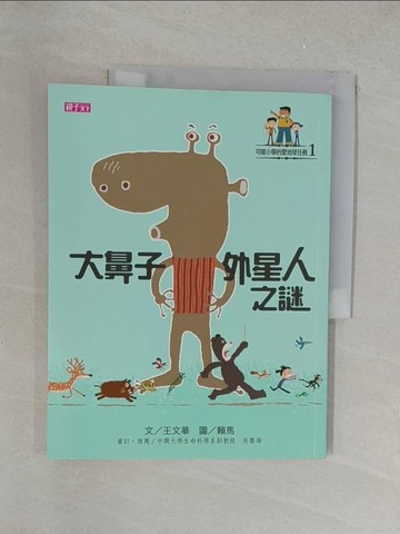 【書寶二手書T1／兒童文學_Y35】大鼻子外星人之謎_王文華