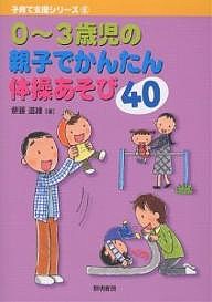 0～3歳児の親子でかんたん体操あそび40 斎藤道雄