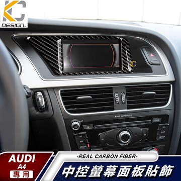 真碳纖維 AUDI 奧迪 A4 B8 S4 導航 45 卡夢 貼 碳纖維 框 卡夢按鈕 面板 冷氣 置物 中控 銀幕