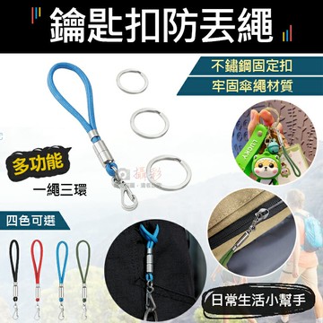 攝彩@鑰匙扣防丟繩(一繩三環) 快掛鑰匙圈 掛鉤 鑰匙環 掛勾 戶外登山露營 多功能 吊飾 配件掛扣 連接環 防丟繩【全壘打★APP下單 跨店最高20%點數回饋!!】