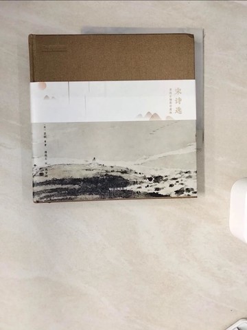 【書寶二手書T4／廣告_ZVM】宋詩選：傅抱石插圖珍藏版_簡體_（宋）蘇軾等