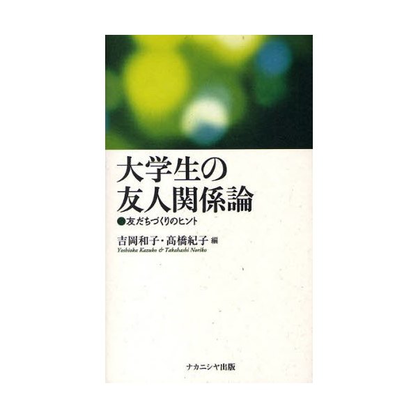 大学生の友人関係論 友だちづくりのヒント