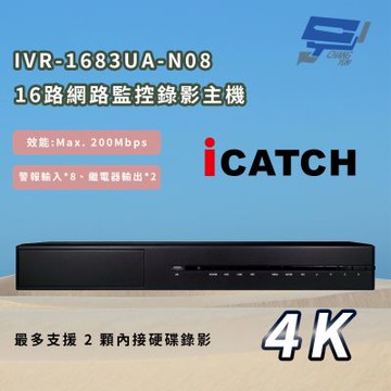 昌運監視器 ICATCH 可取 IVR-1683UA-N08 16CH 4K 16路網路監控錄影主機