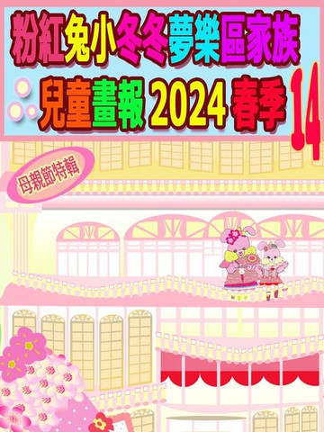 【電子書】粉紅兔小冬冬夢樂區家族兒童畫報 2024 春季 14