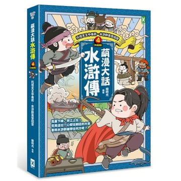 萌漫大話水滸傳(4)大結局【托塔天王中毒箭．水滸群英受招安】